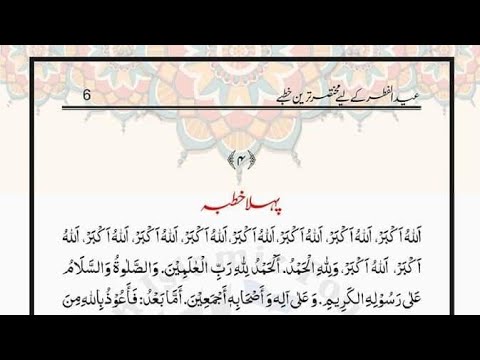Eid ka khutba - Eid ul fitr ka khutba - Eid ka mukhtasar khutba - Eid ki namaz ka khutba - Khutba