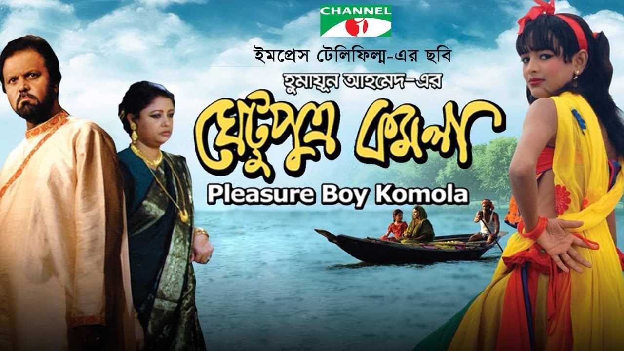 Ghetu Putro Komola | Bangla Full Movie | Humayun Ahmed | Tariq Anam Khan | Munmun Ahmed |