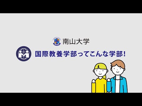 【学部紹介】南山大学 国際教養学部
