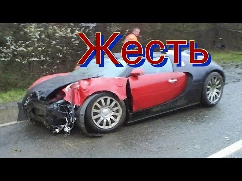 Жесткие Аварии с Bugatti!!!