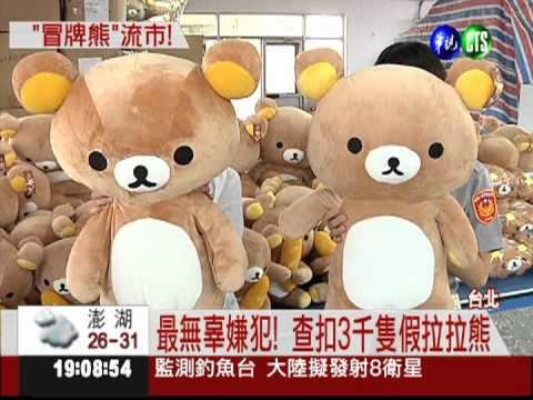 拉拉熊竄紅 查獲3千隻假貨!