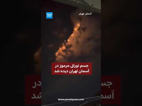 جسم نورانی مرموز در آسمان تهران دیده شد. video thumbnail