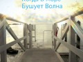 Когда в море бушует волна 