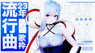 【#歌枠】年末特別企画✨2023年流行曲縛り歌枠🔥【毎日歌配信 / Singing Stream】