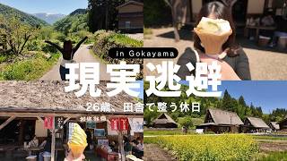 心が限界だったので世界遺産の村で整えてきた森林浴でメンタル回復した日！五箇山Vlog