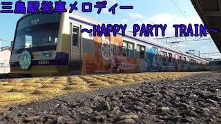 三島駅発車メロディー　HAPPY PARTY TRAIN