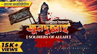 Download lagu Jundullah | Soldiers Of Allah With Bangla Subtitle | جند الله | Mohammad Al Muqit mp3