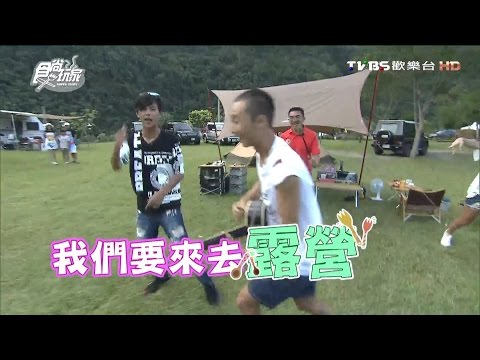 奢華度假原野樂 跟著達人露營趣(上)(完整版)