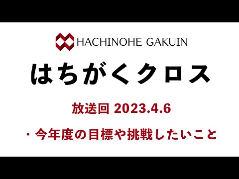 【はちがくクロス】「今年度の目標や挑戦したいことについて」2023年4月6日放送回