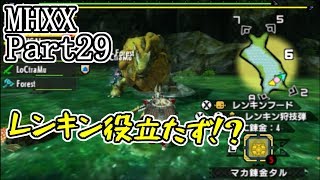 Part29仲間なんていない。モンスターハンターダブルクロス実況