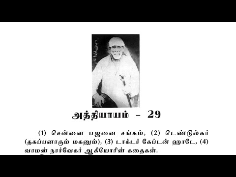 Sai Satcharitra Chapter-29(Tamil )-Tamil Audio Book