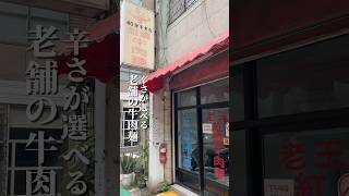 辛さが選べる老舗の牛肉麺🐄うちの店からも徒歩10分くらい🚶昼休みなく通しで営業もありがたい🈺オーダー時に少し辛めと伝える🌶️お肉は小ぶりだけど柔らかい🤤#老王紅燒牛肉麵#台湾グルメ