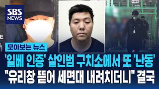 '일베 인증' 살인범 구치소에서 또 '난동'..유리창 뜯어 세면대 내려치더니 결국 / SBS / 모아보는 뉴스