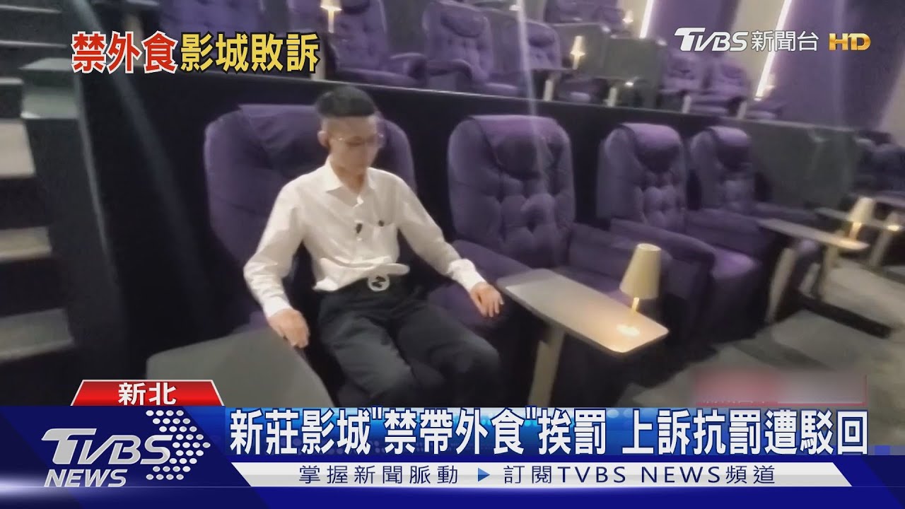 新莊影城「禁帶外食」挨罰2萬! 抗罰遭駁回