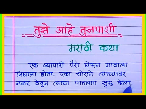तुझे आहे तुजपाशी मराठी कथा l tujhe ahe tujapashi l Marathi Katha l मराठी कथा@hasatkhelatshikshan