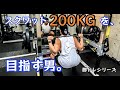 【筋トレ】スクワット200kgを目指す男。脚トレシリーズ ep2【モチベーション】