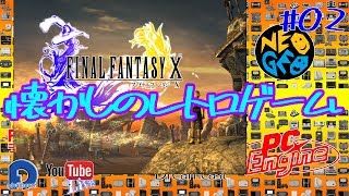 【レトロゲーム】昔懐かしレトロゲームやってみた！#02 PS2版 FINALFANTASY Ⅹ