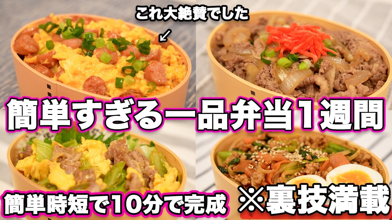 【1品弁当1週間】裏技で簡単すぎるお弁当作り｜お弁当作り｜お弁当レシピ｜高校生弁当｜中学生弁当｜旦那弁当｜一週間お弁当献立｜大絶賛弁当