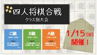 【ライブ】四人将棋合戦（クラス別大会）
