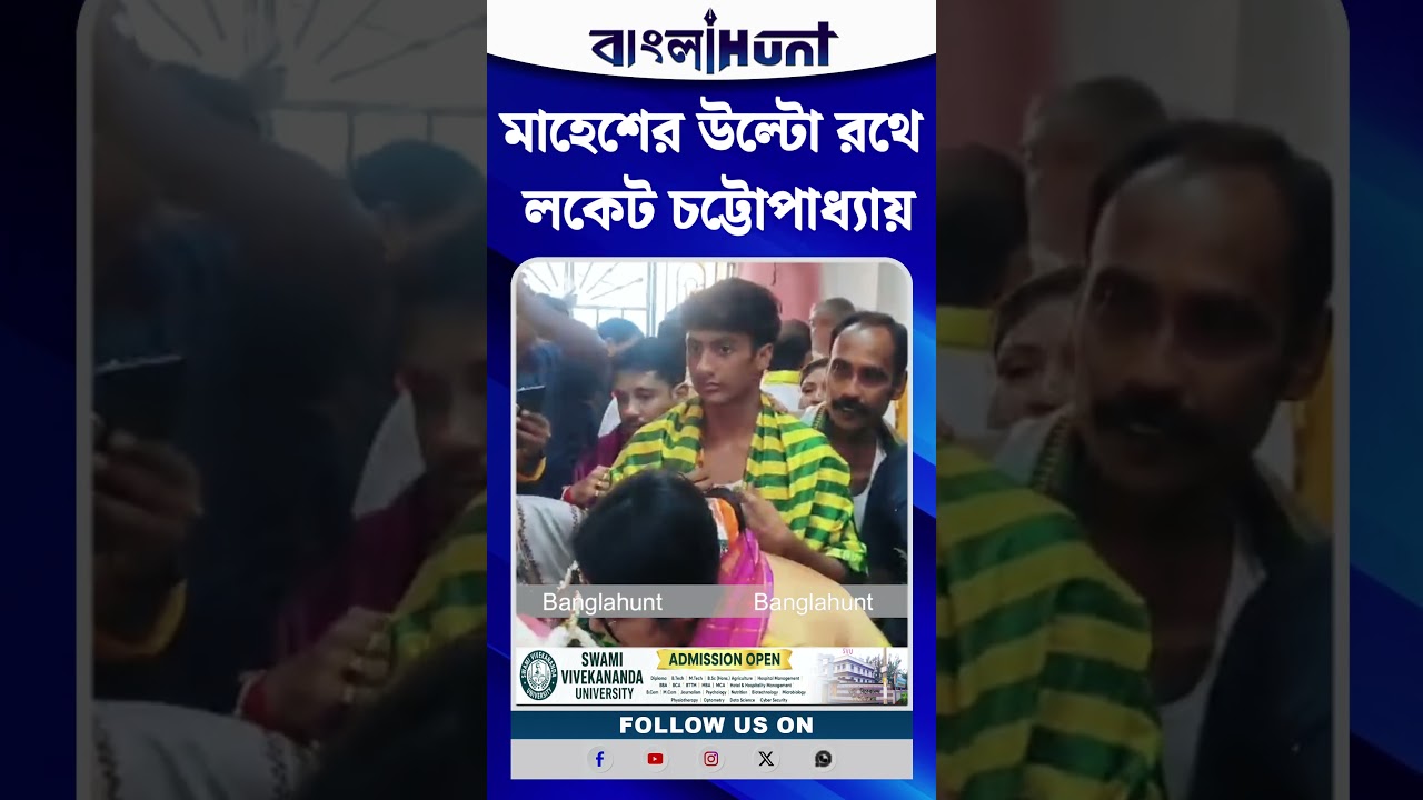 মাহেশের উল্টো রথে লকেট চট্টোপাধ্যায়