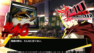 【ルート】固い絆【P4U実況】#46