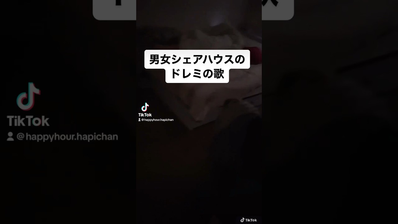 男女シェアハウスのドレミの歌