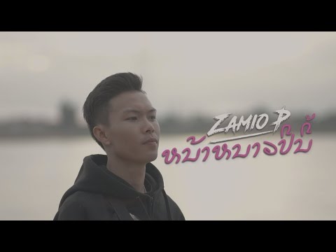 Zamio P - ຫນ້າຫນາວປີນີ້ (หน้าหนาวปีนี้) (Official visualizer)