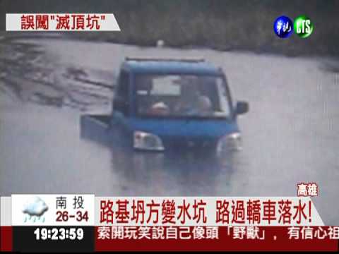 大雨淘空路基 轎車摔1米深水坑