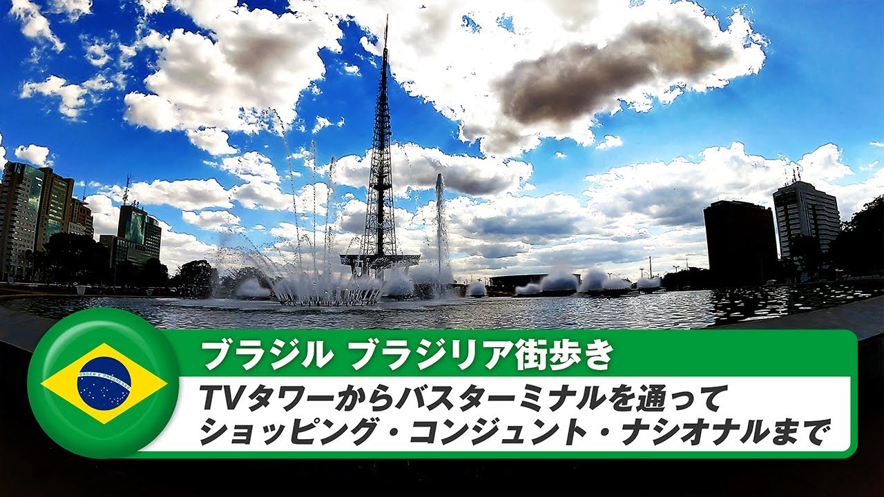 【ブラジル】ブラジリア①TVタワーからバスターミナルを通ってショッピング・コンジュント・ナシオナルまで