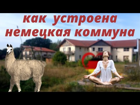 Германия. Как живут немцы в экологической деревне. Ökodorf Sieben Linden