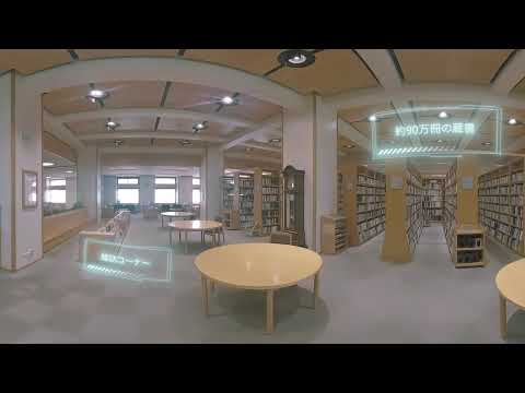 4K バーチャル360°VR[豊平キャンパス]『図書館』【北海学園大学　公式】
