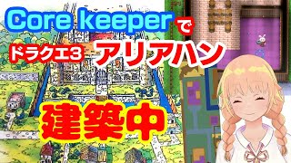 【Core Keeper】ドラクエ3アリアハン建築！地下に建つお城✨天井抜くのが大変すぎる...【蒼狸らび】