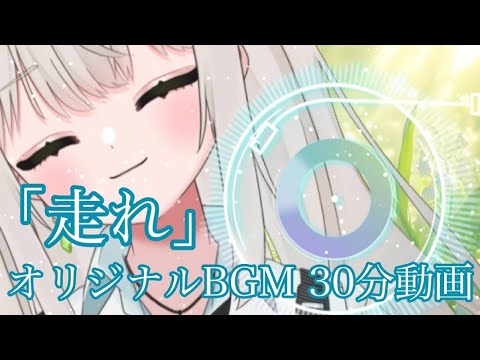 オリジナルBGM30分