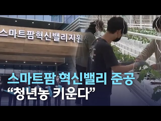 전북 스마트팜 혁신밸리 준공