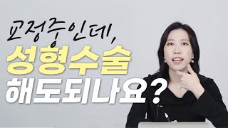 교정중인데 성형수술 해도되는지 교정전문의가 정확하게 알려드립니다!!!