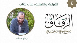 صورة ٤- باب ما يحذر من زهرة الدنيا والتنافس فيها - كتاب الرقاق - شريف علي