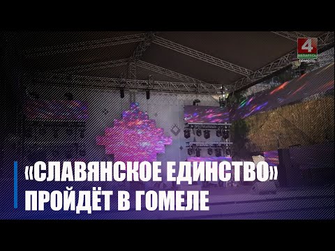 Гомель прымае маштабны фестываль «Славянскае адзінства» видео