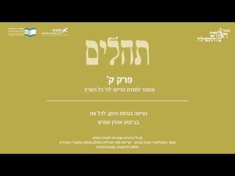 Psalm 100, Jewish Yemen Tradition,  Aharon Amram - תהלים ק' - מזמור לתודה, תימן, אהרן עמרם