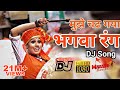ये भगवा रंग Ye Bhagwa Rang DJ Song MarathiBeatz