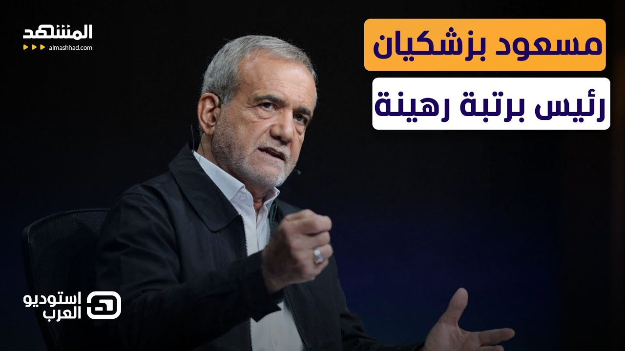 رئيس إيران برتبة "رهينة".. تفاصيل انقلاب الحرس الثوري على بزشكيان