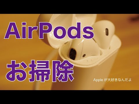 これらの 5 つのトリックを使えば、汚れた AirPods をきれいにすることができます