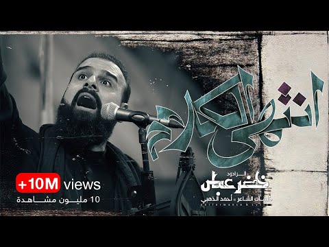 انتهى الكلام / دمنه انته اليمشي بالوريد / الرادود خضر عباس - هيئة نهج علي - محرم الحرام 1446 هـ