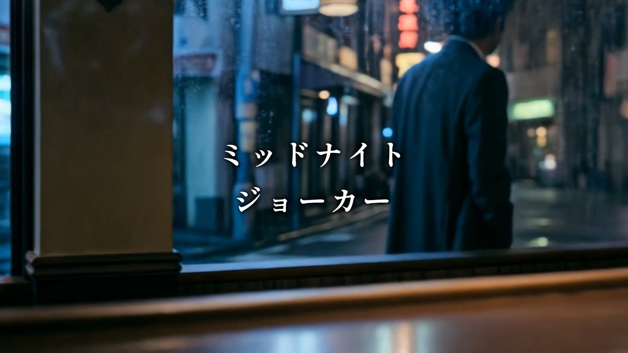 ミッドナイト・ジョーカー