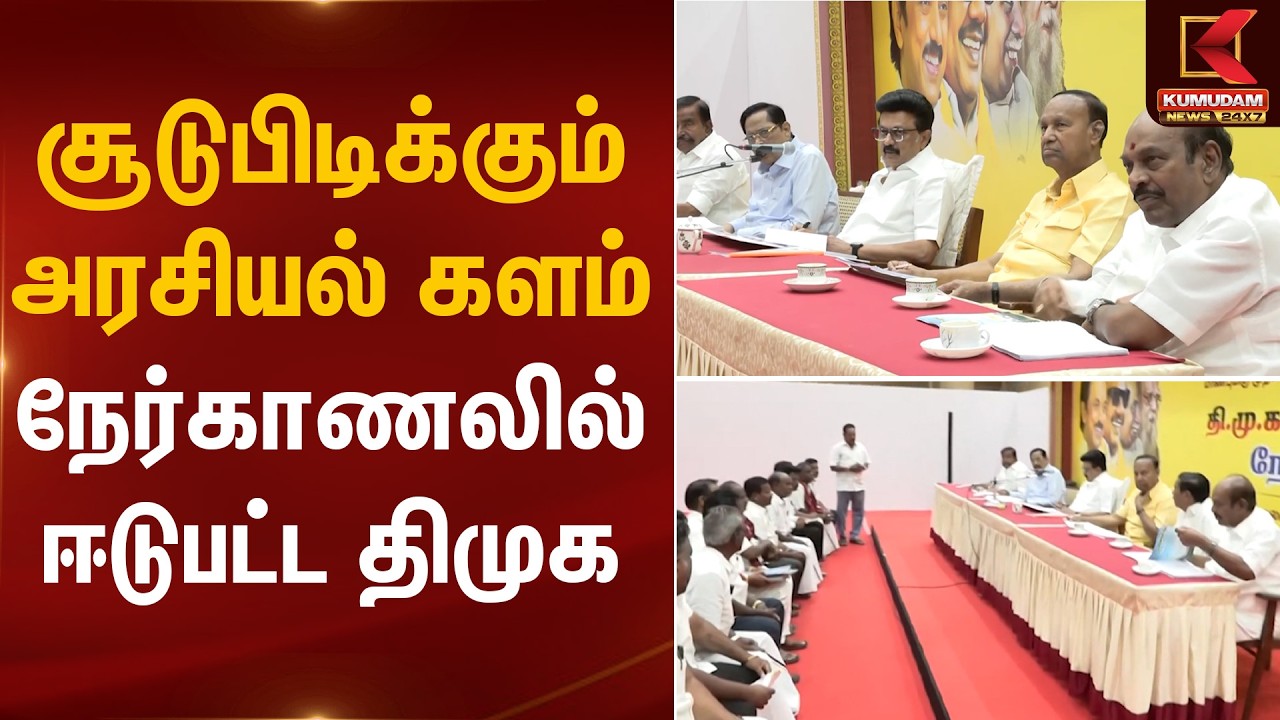சூடுபிடிக்கும் அரசியல் களம் நேர்காணலில் ஈடுபட்ட திமுக  | DMK | Election Campaign | Kumudam News