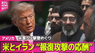 【アメリカ】米軍とイラン軍が“報復攻撃の応酬”　戦闘“エスカレート”…停戦どうなる？──国際ニュースライブ（日テレNEWS LIVE）