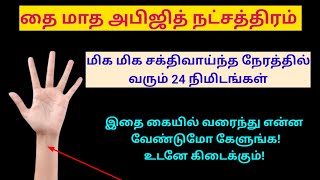 Download lagu நாளை அபிஜித் நட்சத்திரம் இதை கையில் வரைந்து என்ன கேட்டாலும் கிடைக்கும்!|abijithstar|January abijith  mp3