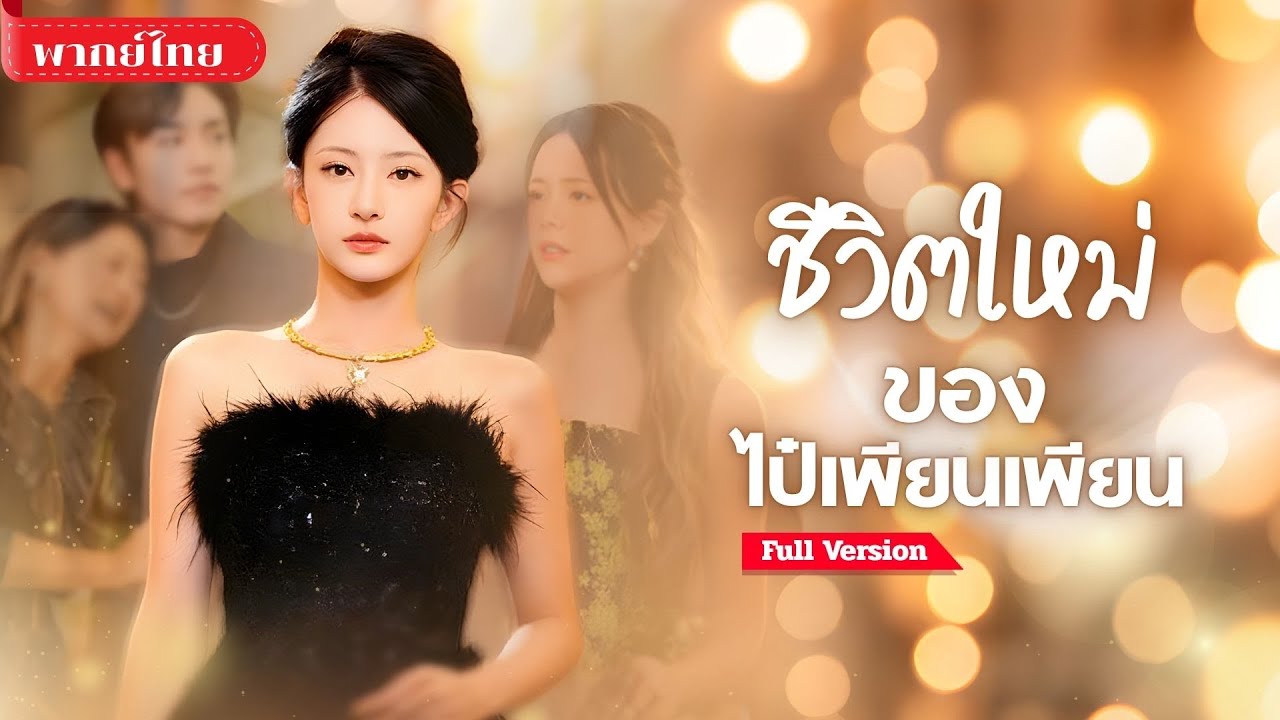 [พากย์ไทย ] เธอถูกเมินเฉยอย่างไร้ค่า! วันนี้กลับมามีชีวิตใหม่..เพื่อสั่งสอนคนที่เคยทำร้ายเธอ!