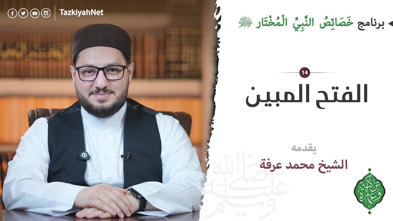 الحلقة الربعة عشر | الفتح المبين | الشيخ محمد عرفة | خصائص النبي المختارﷺ
