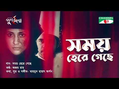 Somoy Here Geche | সময় হেরে গেছে | Punorjonmo 2 | Afran Nisho | Mehazabien | Vicky Zahed | Channel i