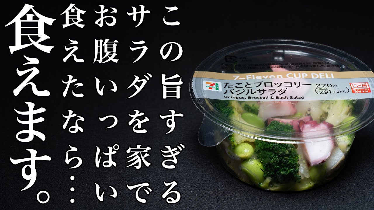 【セブンイレブン】たことブロッコリーバジルサラダが好きすぎて再現しました。